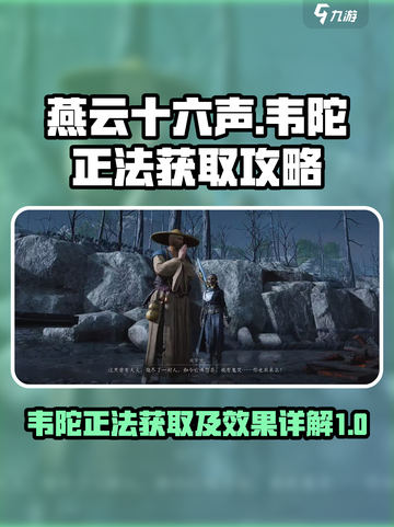 燕云十六声韦陀正法怎么获得介绍截图1