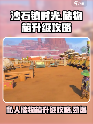 沙石镇时光私人储物箱在哪里升级介绍截图1