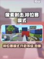像素射击排位赛多少级开启介绍