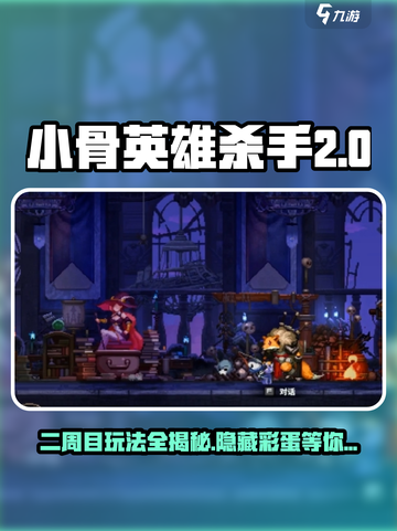 小骨英雄杀手二周目怎么玩介绍截图1