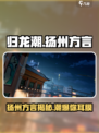 归龙潮🔥扬州方言版游戏来了！玩游戏还能学方言✨