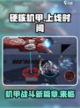 硬核机甲启示什么时候上线介绍