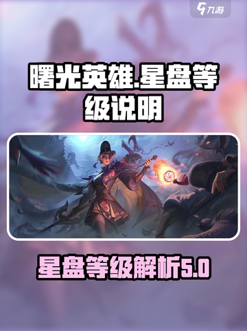 曙光英雄✨：星盘最高级曝光，速来冲榜！截图1