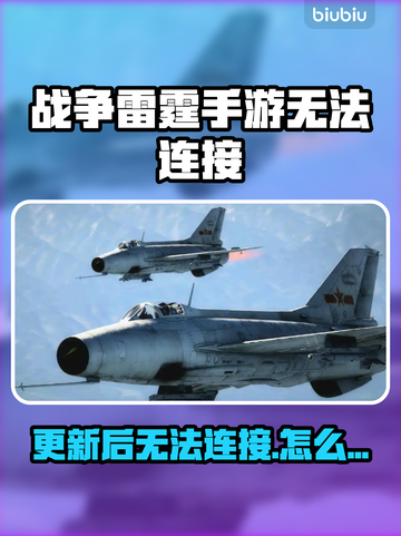 💥战争雷霆手游进不去？更新后无法连接真相曝光！截图1