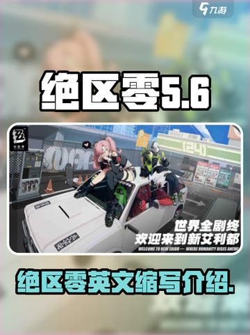 绝区零🔥英文缩写大全，游戏玩家必看！截图1