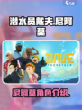 潜水员戴夫尼阿莫在哪介绍