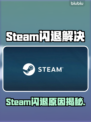 💥Steam闪退?速看解决方法!🎮