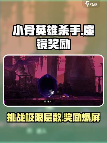 小骨英雄killer🔥魔镜层数奖励大揭秘！💎截图1