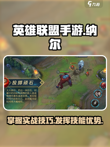 英雄联盟手游：掌握纳尔技能，决胜战场💎截图1