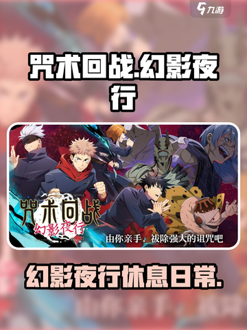 咒术回战幻影夜行大人的休息怎么样介绍截图1