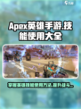 apex英雄手游英雄技能怎么用介绍