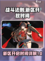 战斗法则新区什么时候开介绍