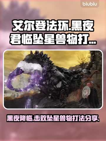 艾尔登法环黑夜君临坠星兽打法分享🔥🚀截图1