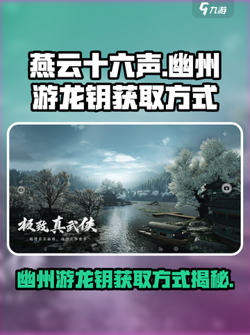 燕云十六声🔥幽州游龙钥获取攻略🎉截图1