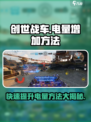 创世战车怎么增加电量介绍