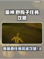 原神：野狗子毒鱼壶任务全流程攻略🔥
