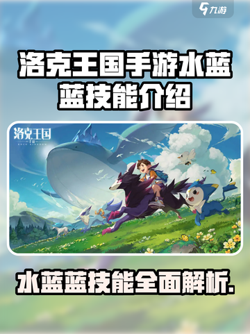 洛克王国手游水蓝蓝技能怎么样介绍截图1