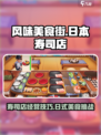 风味美食街日本攻略介绍