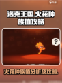 洛克王国世界火花种族值怎么样介绍
