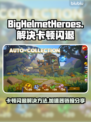 BigHelmetHeroes卡顿闪退？加速器链接分享💥🎮