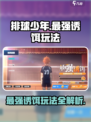 排球少年手游最强诱饵活动怎么玩介绍