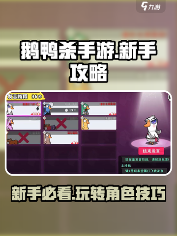鹅鸭杀手游新手攻略分享介绍截图1