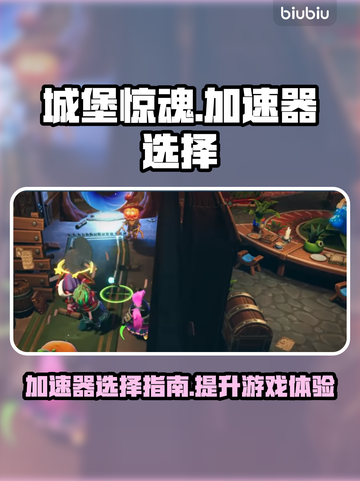 城堡惊魂🔥加速器推荐，玩转游戏不卡顿！截图1