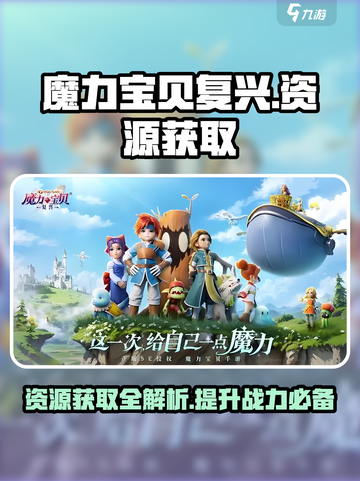 魔力宝贝复兴资源获取介绍截图1