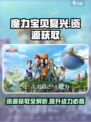 魔力宝贝复兴资源获取介绍