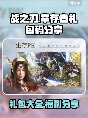 战之刃幸存者礼包一览介绍截图1