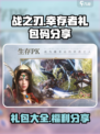 战之刃幸存者礼包一览介绍