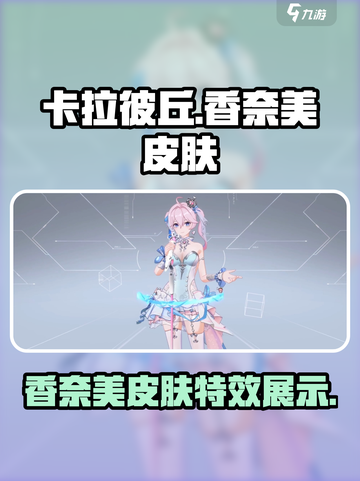 卡拉彼丘香奈美皮肤怎么样介绍截图1