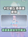 卡拉彼丘香奈美皮肤怎么样介绍