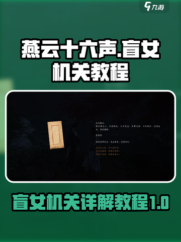 燕云十六声盲女在哪里介绍截图1