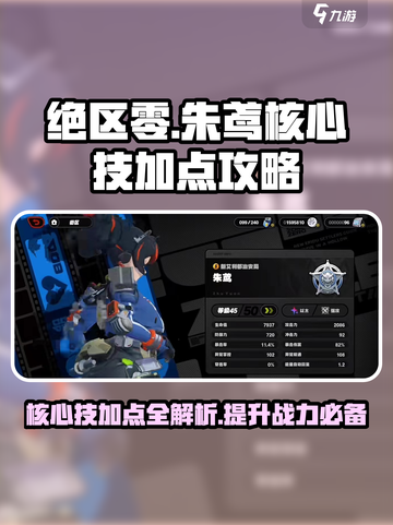 绝区零🔥朱鸢核心技加点攻略大全✨截图1