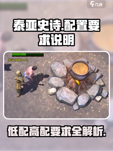 泰亚史诗手游配置要求有哪些介绍截图1