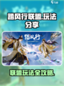 踏风行联盟怎么玩介绍