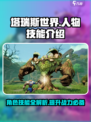 塔瑞斯世界人物技能有哪些介绍