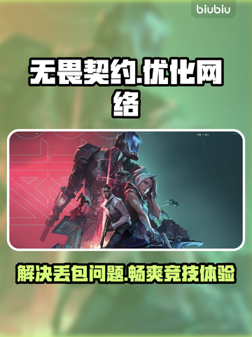 无畏契约丢包卡顿？用这 TOOL立马丝滑✔截图1