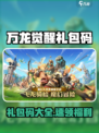 🔥《万龙觉醒》礼包码大放送！🎮速领福利