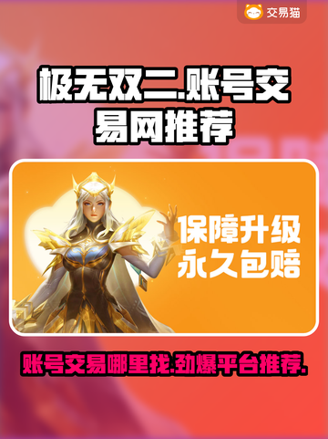 极无双二账号交易网推荐🔥安全可靠🚨截图1