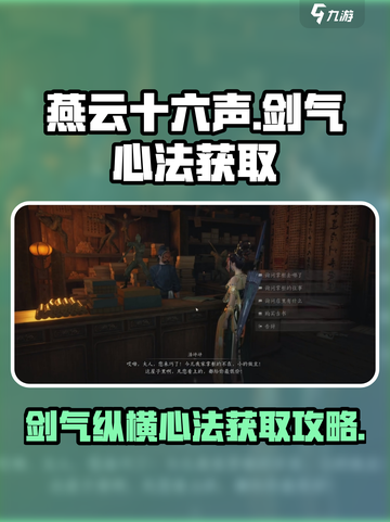 燕云十六声剑气纵横怎么学介绍截图1