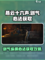 燕云十六声剑气纵横怎么学介绍