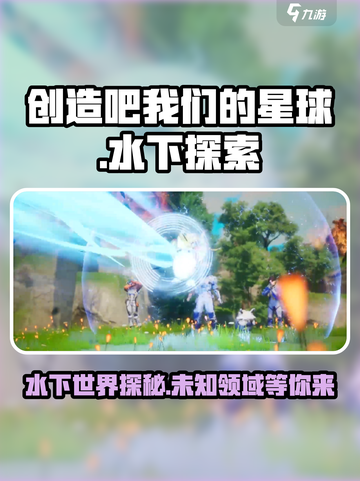 《创造吧我们的星球》水下世界大揭秘！海底奇观等你探索🌊截图1