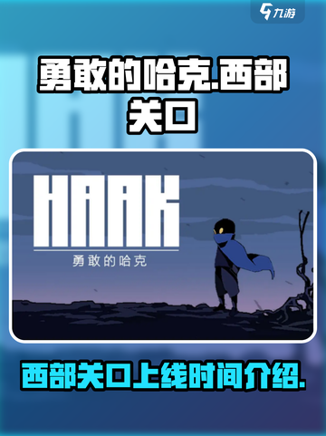 勇敢的哈克西部关口上线时间介绍截图1