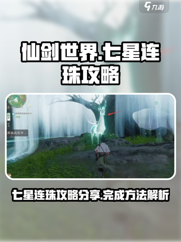 仙剑世界七星连珠🔥超简单完成攻略🌟截图1