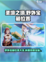 圣境之塔野外宝箱位置一览介绍