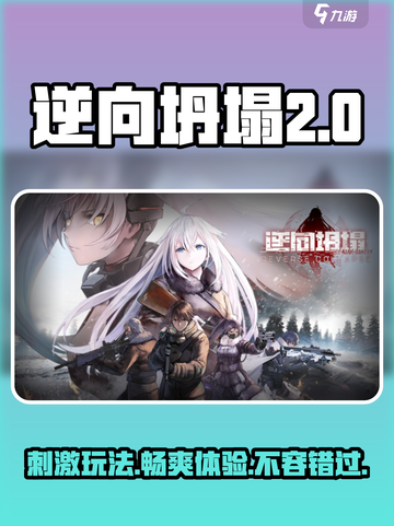 逆向坍塌🔥玩法揭秘，游戏乐趣大起底！截图1