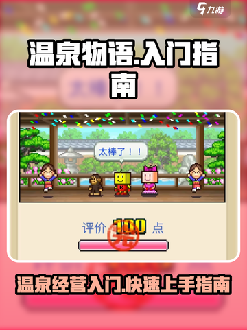 温泉物语🔥超全攻略入门宝典🎉截图1