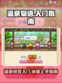 温泉物语🔥超全攻略入门宝典🎉